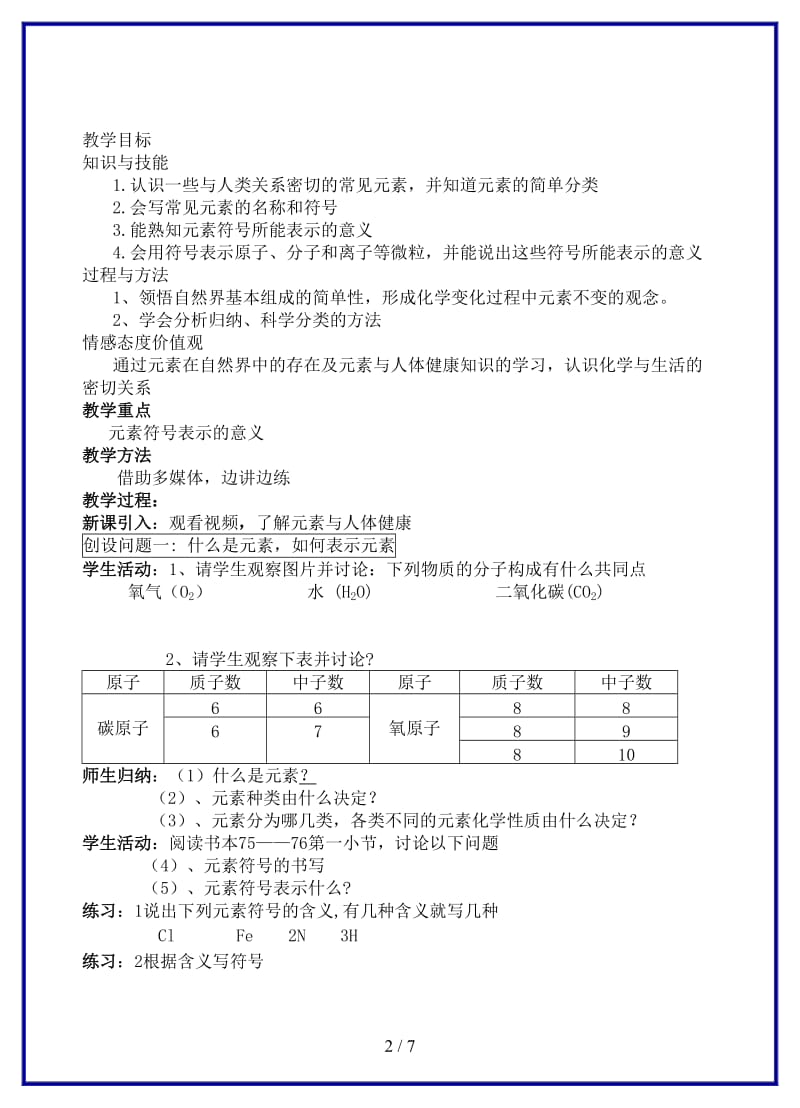 九年级化学上册第三章第三节组成物质的化学元素学案沪教版.DOC_第2页