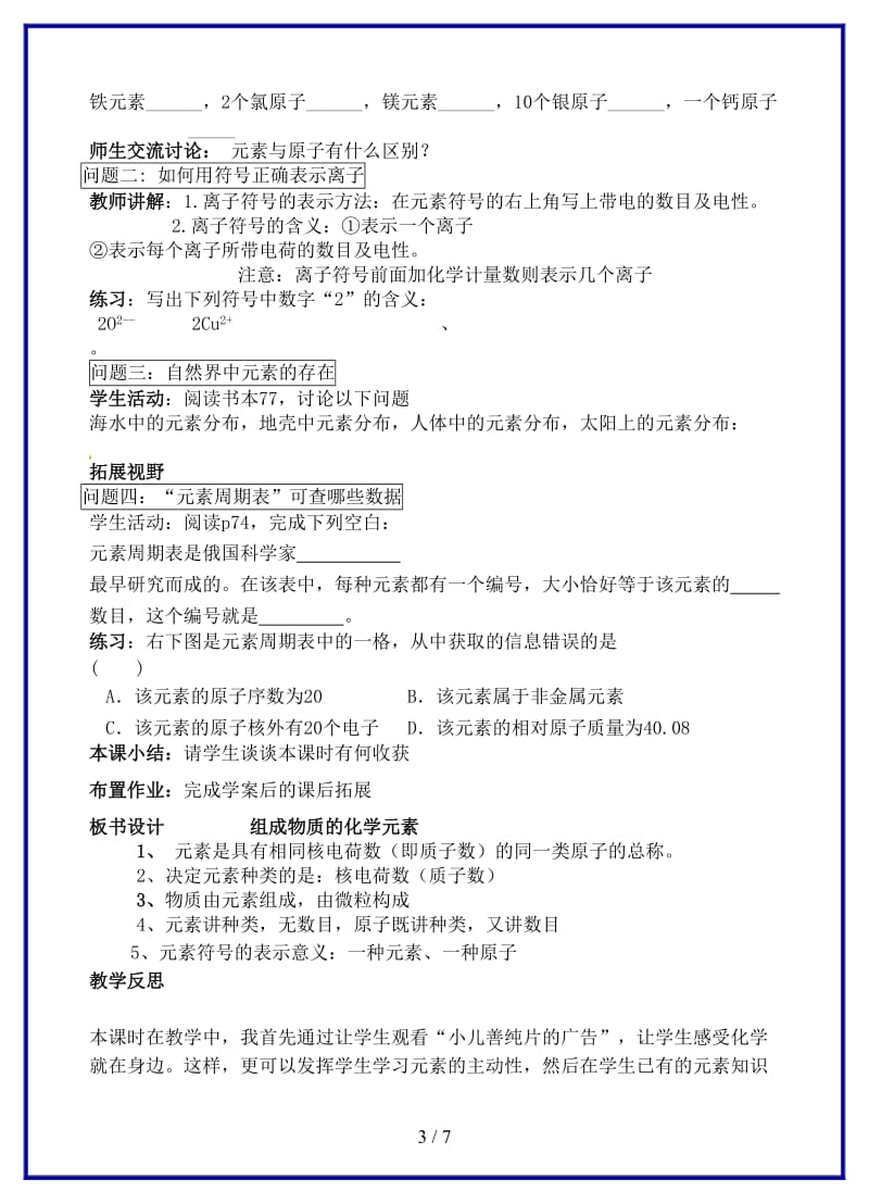 九年级化学上册第三章第三节组成物质的化学元素学案沪教版.DOC_第3页