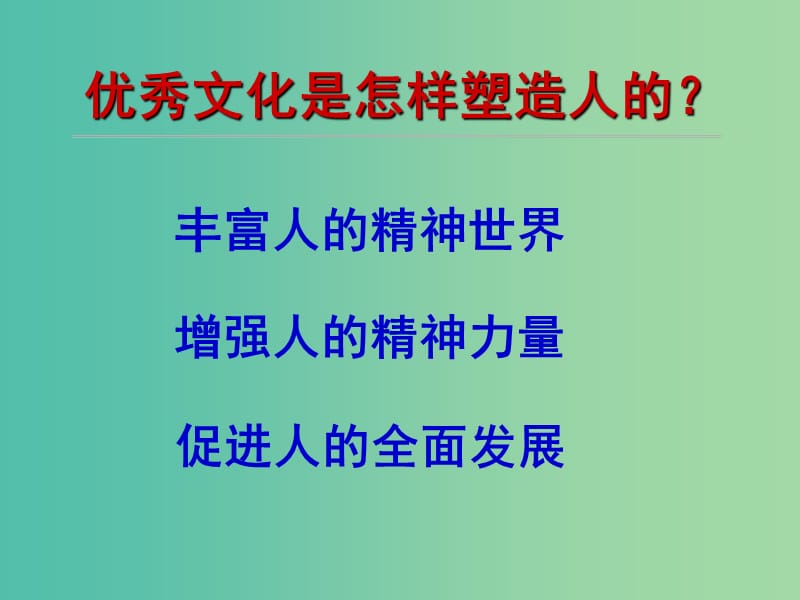 高中政治 2.2文化塑造人生课件 新人教版必修3.ppt_第3页