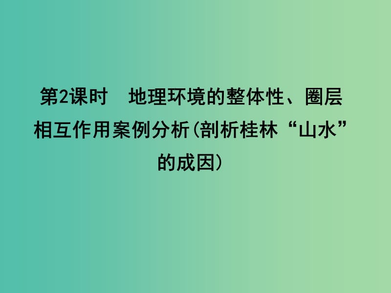 高考地理大一轮复习 第三单元 第2课时 地理环境的整体性、圈层相互作用案例分析（剖析桂林“山水”的成因）课件.ppt_第1页