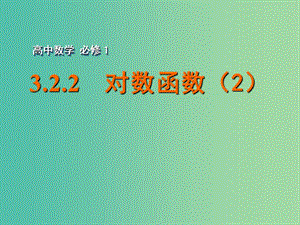 高中数学 3.2.2对数函数（2）课件 苏教版必修1.ppt