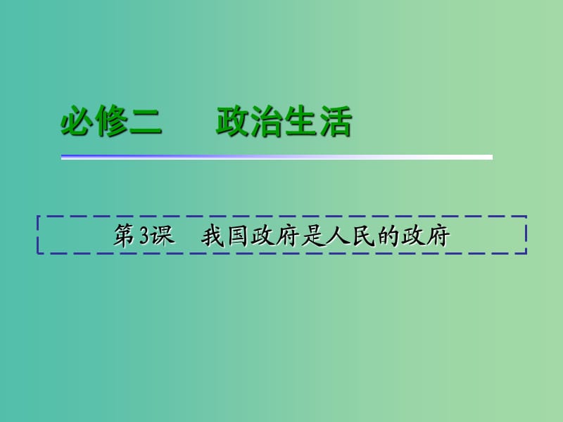 高考政治一轮复习 第2单元 第3课 我国政府是人民的政府课件 新人教版必修2.ppt_第2页