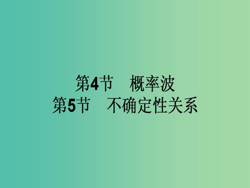 高中物理 17.4-17.5 概率波 不确定性关系课件 新人教版选修3-5.ppt_第1页