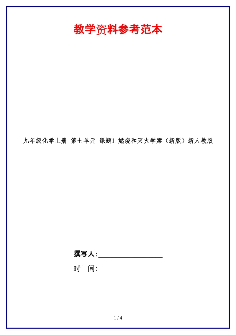 九年级化学上册第七单元课题1燃烧和灭火学案新人教版(1)(1).doc_第1页