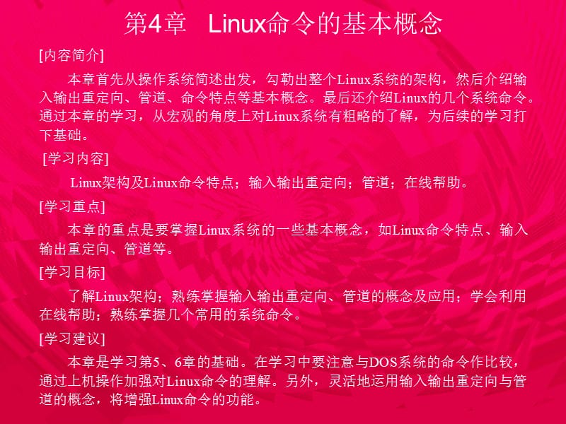linux命令的基本概.ppt_第1页
