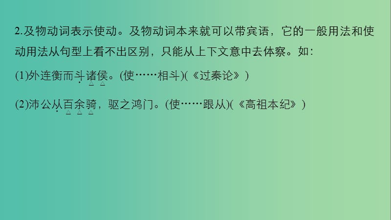 高中语文专题三不虚美不隐恶-史记的史家传统文言基础知识讲练-动词形容词活用课件苏教版选修史记蚜.ppt_第3页