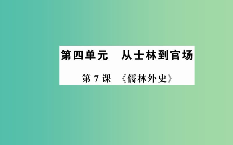 高中语文 第四单元 第7课《儒林外史》课件 新人教版选修《中国小说欣赏》.ppt_第1页