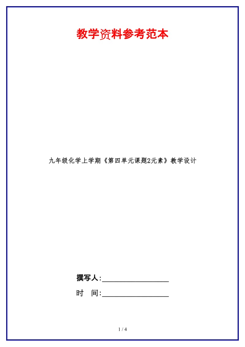 九年级化学上学期《第四单元课题2元素》教学设计.doc_第1页