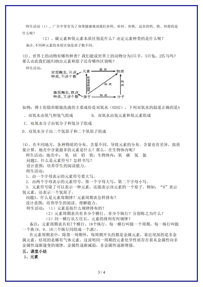 九年级化学上学期《第四单元课题2元素》教学设计.doc_第3页