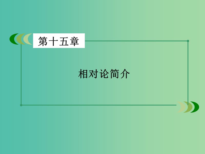 高中物理 第15章 相对论简介课件 新人教版选修3-4.ppt_第2页