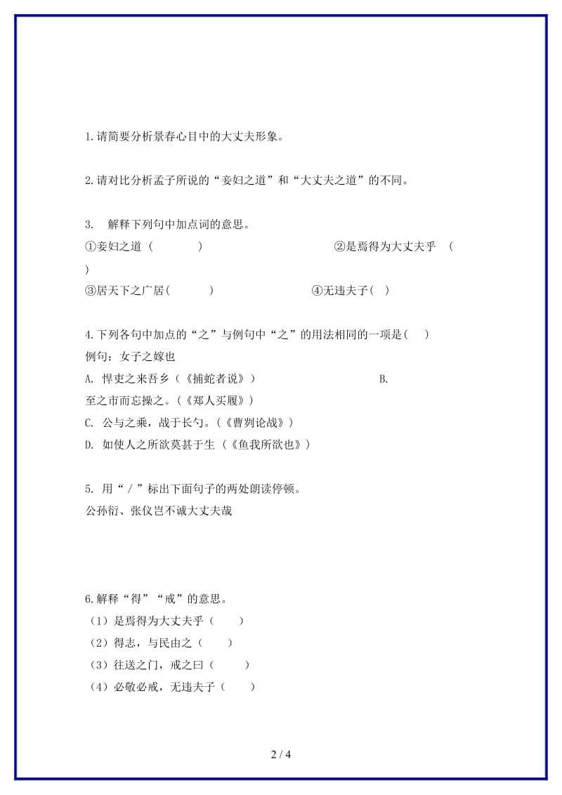 八年级语文上册第六单元21孟子二章富贵不能淫练习新人教版.doc_第2页