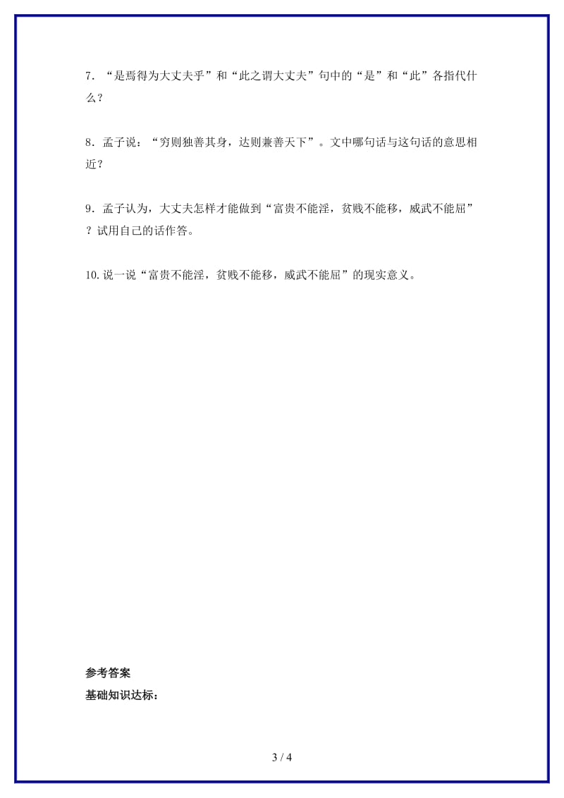 八年级语文上册第六单元21孟子二章富贵不能淫练习新人教版.doc_第3页