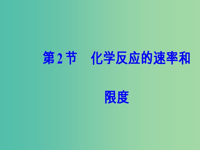 高考化学一轮复习 第六章 化学反应与能量 第2节 化学反应的速率和限度课件.ppt_第2页