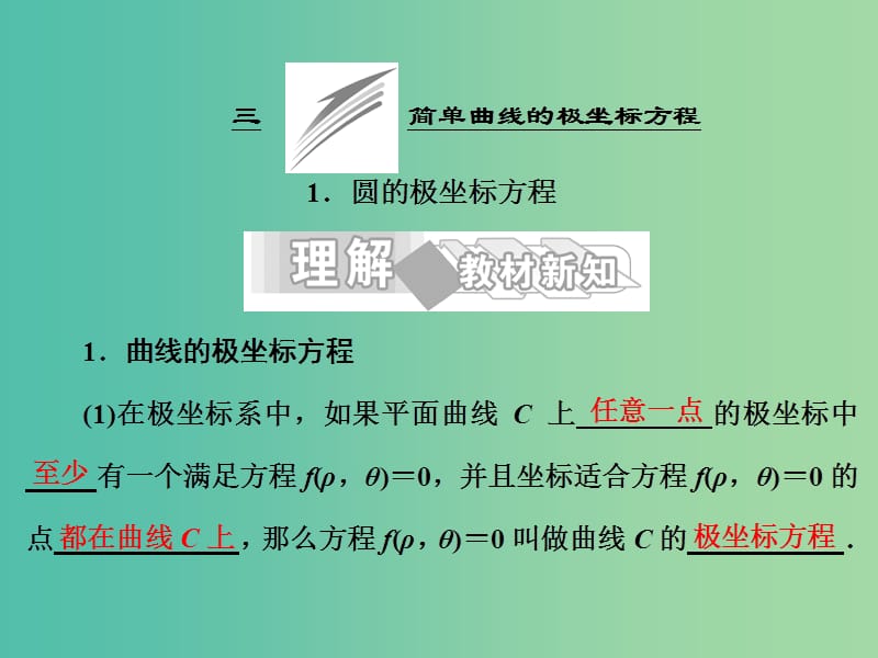 高中数学 第一讲 三 简单曲线的极坐标方程 1 圆的极坐标方程课件 新人教A版选修4-4.ppt_第1页