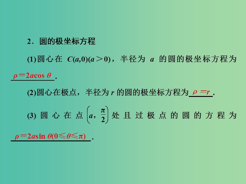 高中数学 第一讲 三 简单曲线的极坐标方程 1 圆的极坐标方程课件 新人教A版选修4-4.ppt_第3页