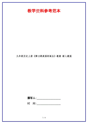 九年級歷史上冊《第12課美國的誕生》教案新人教版(1).doc