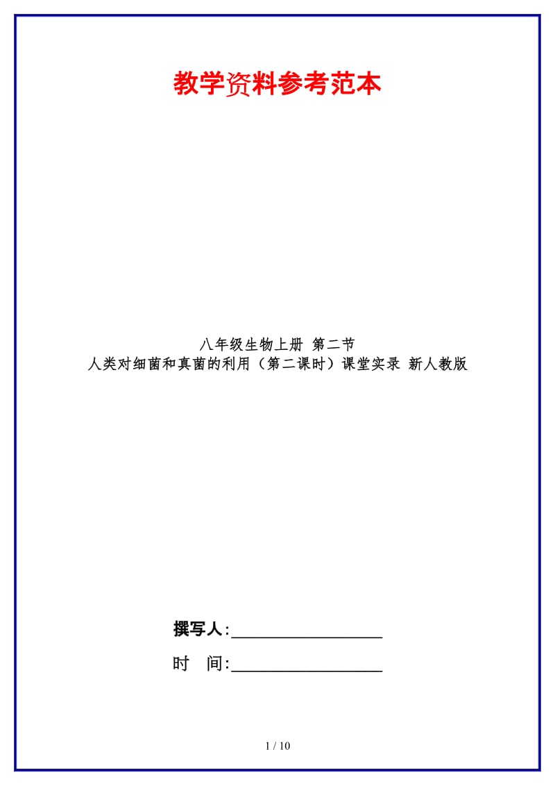 八年级生物上册第二节人类对细菌和真菌的利用（第二课时）课堂实录新人教版.doc_第1页