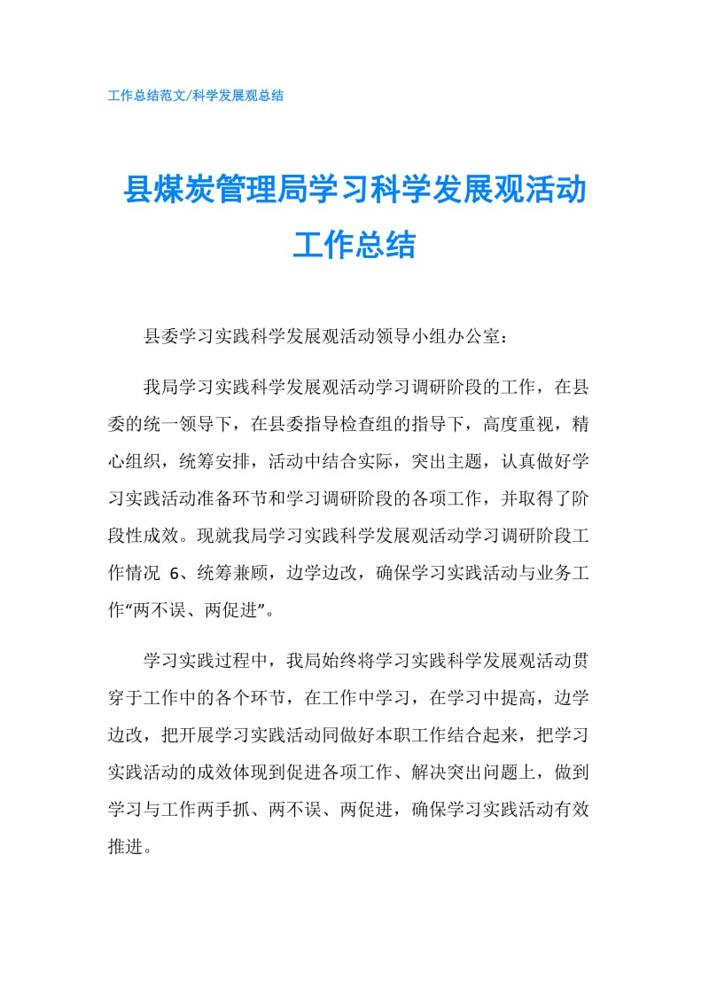 县煤炭管理局学习科学发展观活动工作总结.doc_第1页