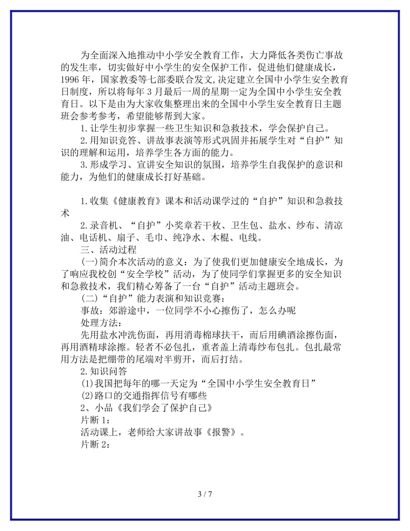 全国中小学生安全教育日主题班会参考.doc_第3页