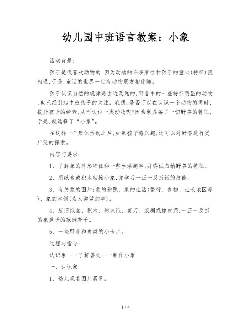 幼儿园中班语言教案：小象.doc_第1页