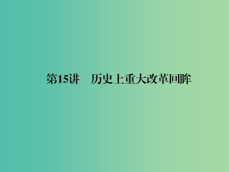 高考历史二轮专题复习 选修部分 15 历史上重大改革回眸课件.ppt_第1页