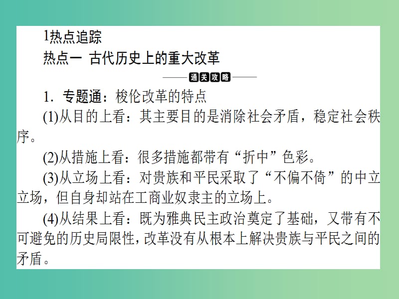 高考历史二轮专题复习 选修部分 15 历史上重大改革回眸课件.ppt_第2页