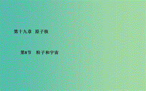 高中物理 第19章 第8節(jié) 粒子和宇宙課件 新人教版選修3-5.ppt