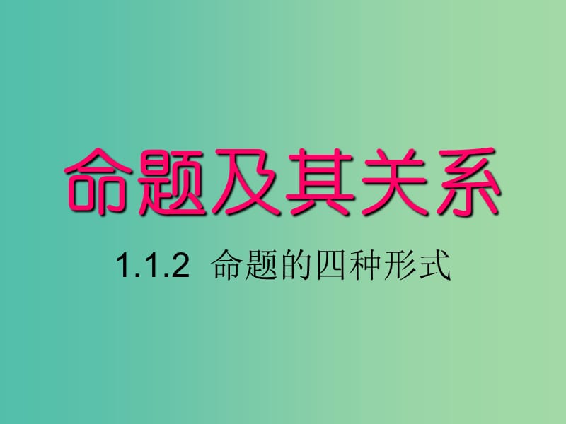 高中数学 1.1.2 四种命题课件 新人教A版选修2-1.ppt_第1页