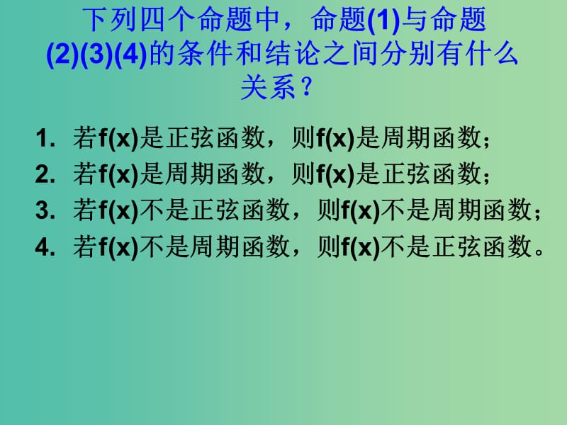 高中数学 1.1.2 四种命题课件 新人教A版选修2-1.ppt_第2页