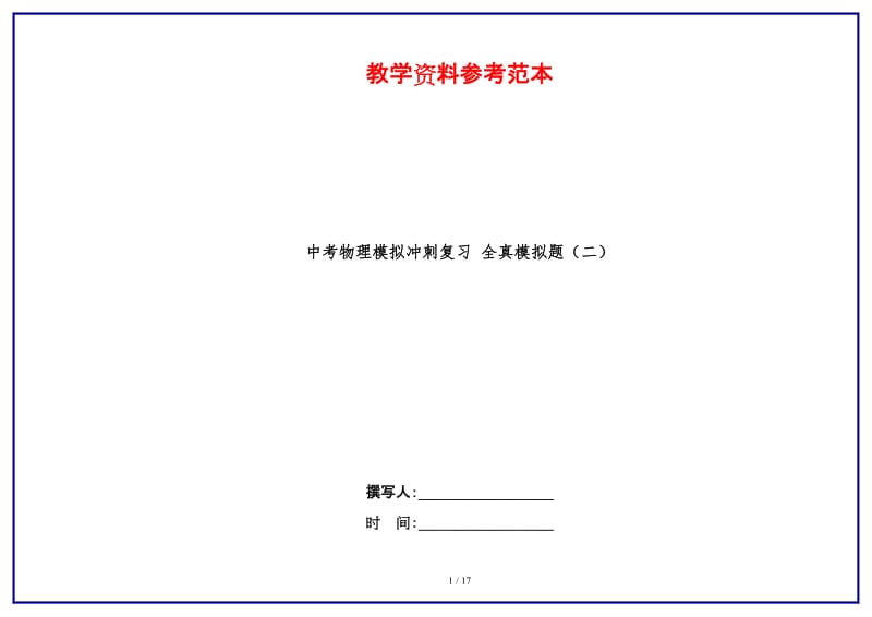 中考物理模拟冲刺复习全真模拟题（二）.doc_第1页