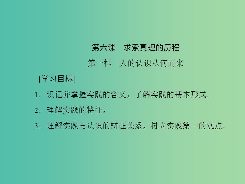 高中政治第二单元探索世界的本质第六课求索真理的历程课件新人教版.ppt_第1页