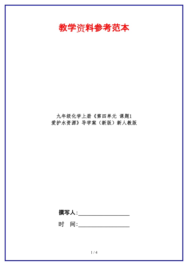 九年级化学上册《第四单元课题1爱护水资源》导学案新人教版.doc_第1页