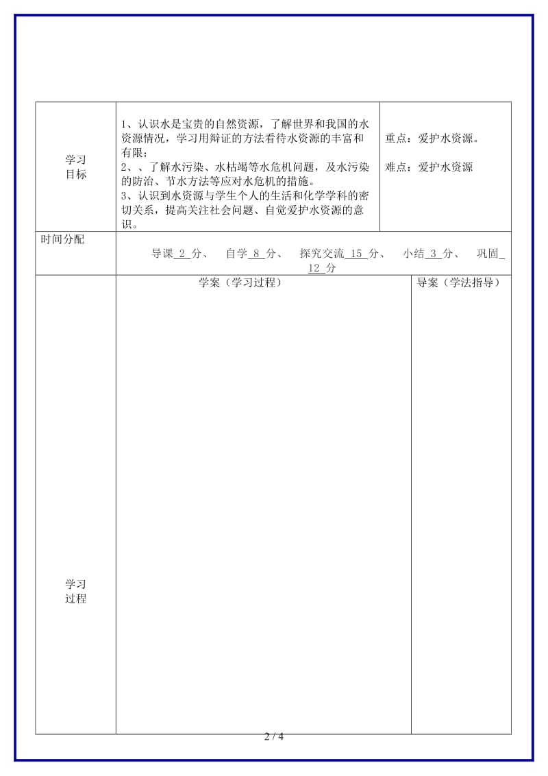 九年级化学上册《第四单元课题1爱护水资源》导学案新人教版.doc_第2页