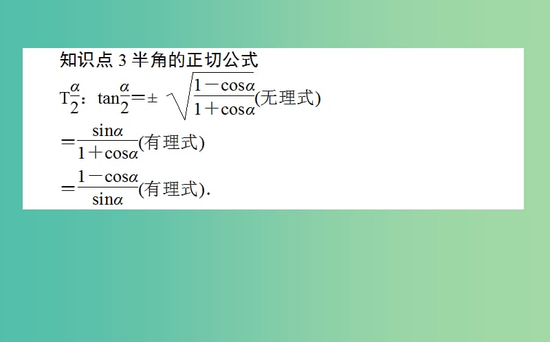 高中数学第三章三角恒等变换第29课时半角的正弦余弦和正切课件新人教B版.ppt_第3页