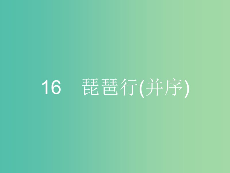 高中语文 第四单元 古典诗歌 4.16 琵琶行（并序）课件 粤教版必修3.ppt_第1页