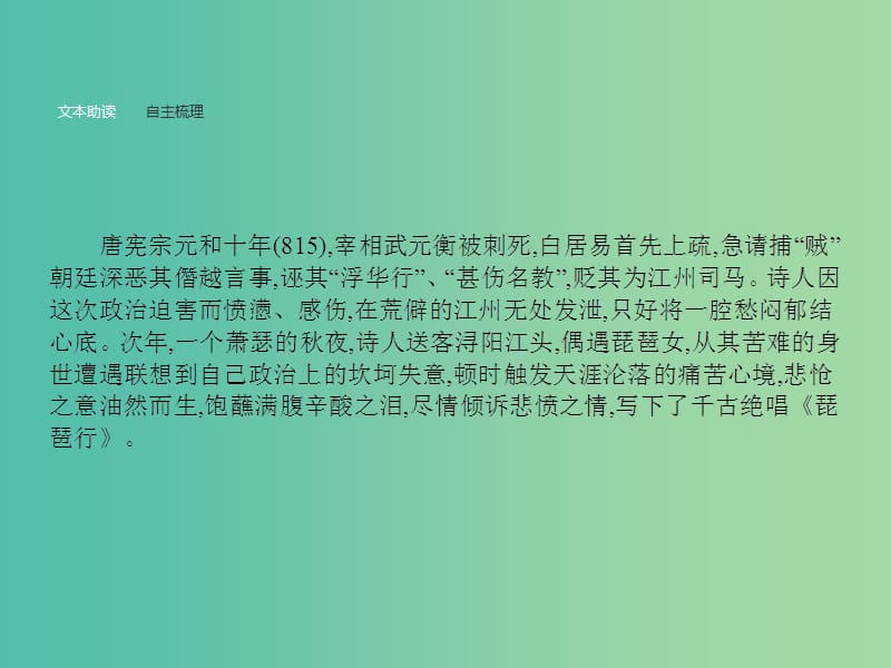 高中语文 第四单元 古典诗歌 4.16 琵琶行（并序）课件 粤教版必修3.ppt_第2页