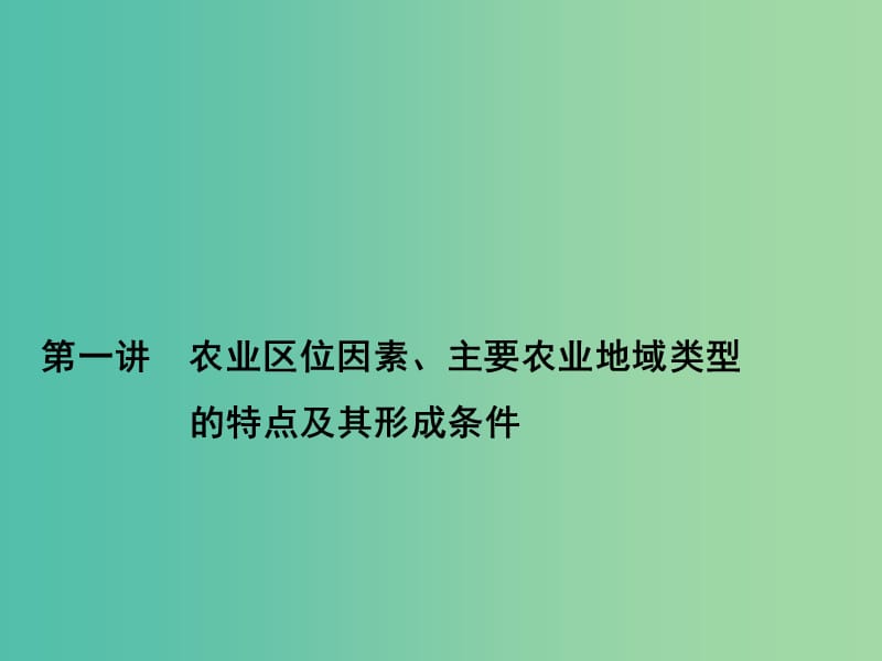 高考地理第一轮总复习 第七单元 第一讲 农业区位因素、主要农业地域类型的特点课件.ppt_第1页