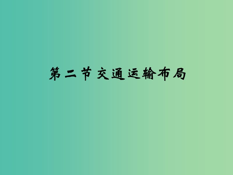 高中地理《4.2 交通运输布局》同课异构课件B 鲁教版必修2.ppt_第1页