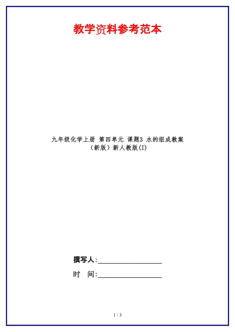 九年级化学上册第四单元课题3水的组成教案新人教版(I)(1).doc_第1页