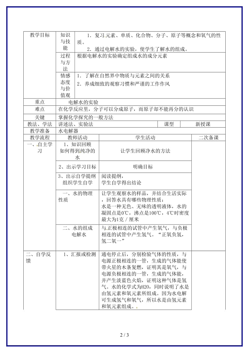 九年级化学上册第四单元课题3水的组成教案新人教版(I)(1).doc_第2页