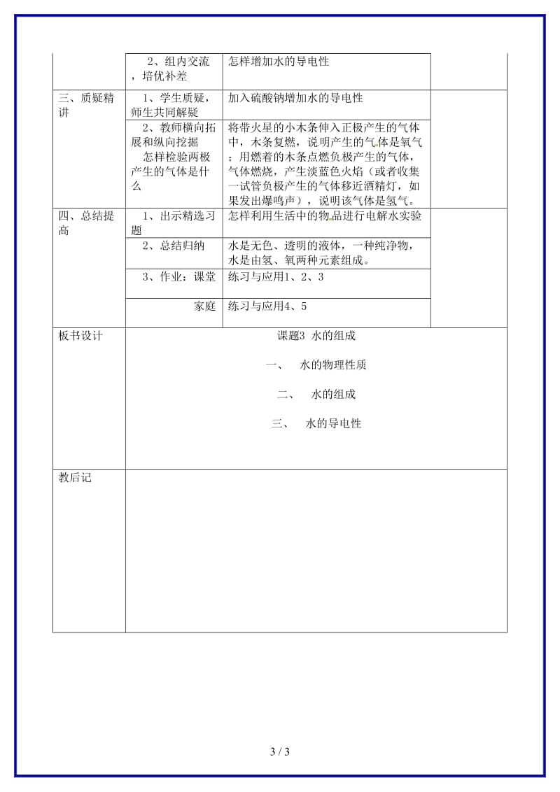 九年级化学上册第四单元课题3水的组成教案新人教版(I)(1).doc_第3页