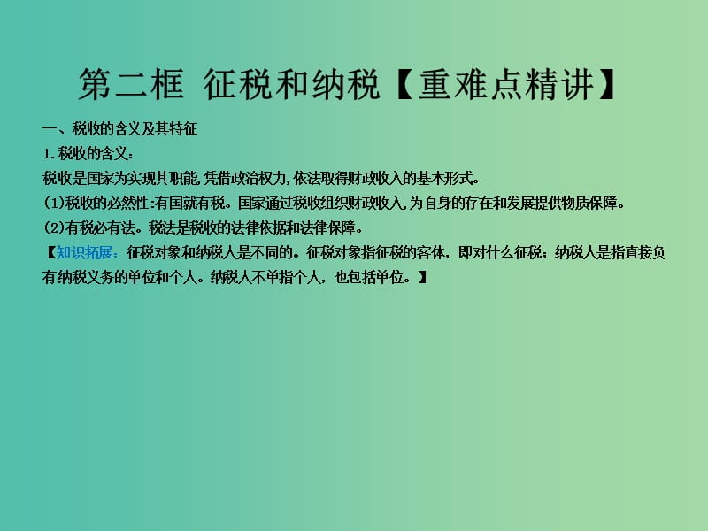 高中政治专题8.2征税和纳税课件提升版新人教版.ppt_第1页