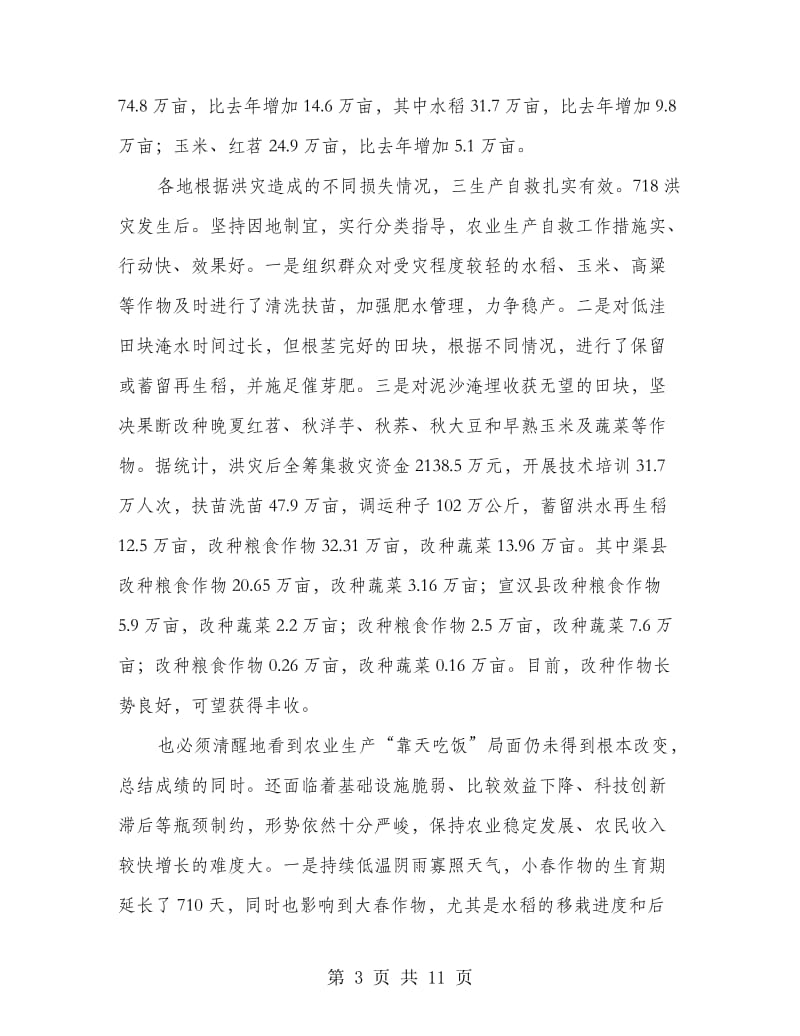 书记在农业自救专题会讲话.doc_第3页