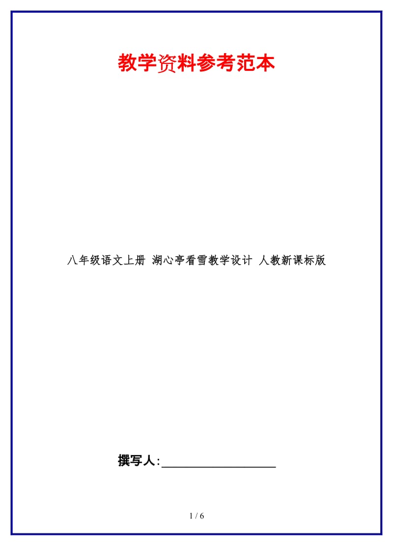 八年级语文上册湖心亭看雪教学设计人教新课标版.doc_第1页