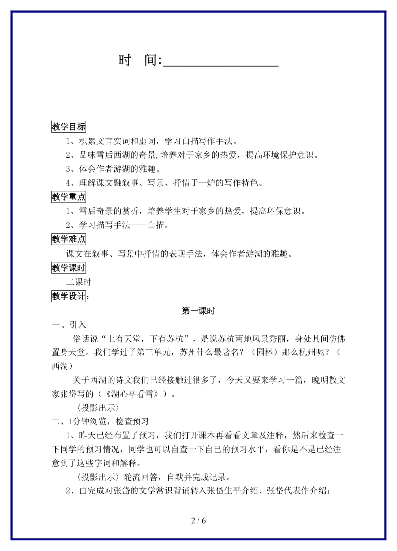 八年级语文上册湖心亭看雪教学设计人教新课标版.doc_第2页