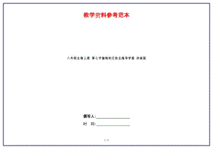 八年級(jí)生物上冊(cè)第七節(jié)植物的無(wú)性生殖導(dǎo)學(xué)案濟(jì)南版.doc