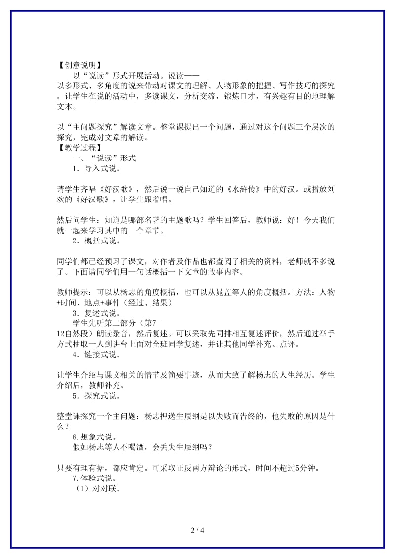 九年级语文上册《智取生辰纲》教学设计人教新课标版.doc_第2页