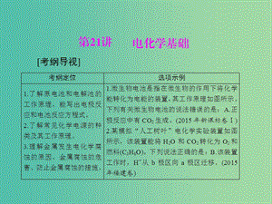 高中化學一輪復習 第三單元 第21講 電化學基礎課件.ppt