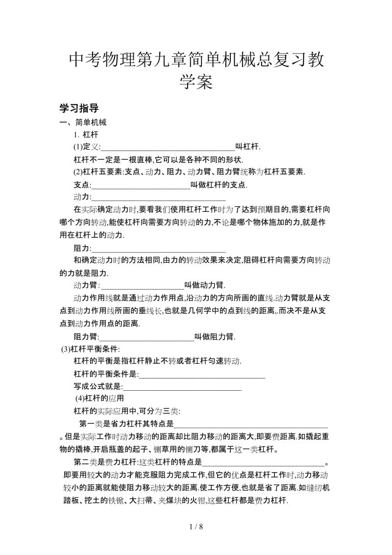 中考物理第九章简单机械总复习教学案.doc_第1页