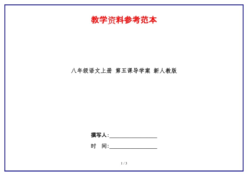 八年级语文上册第五课导学案新人教版.doc_第1页